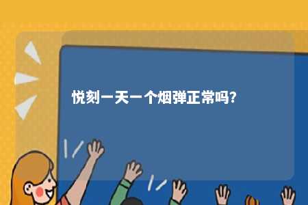 悦刻一天一个烟弹正常吗？ 